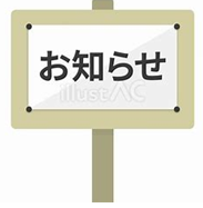 お知らせ看板